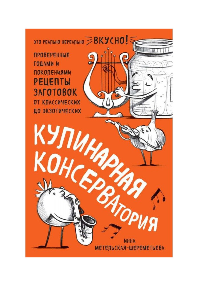 Книга Кулинарная КОНСЕРВАтория. Проверенные годами и поколениями рецепты заготовок от классических до экзотических