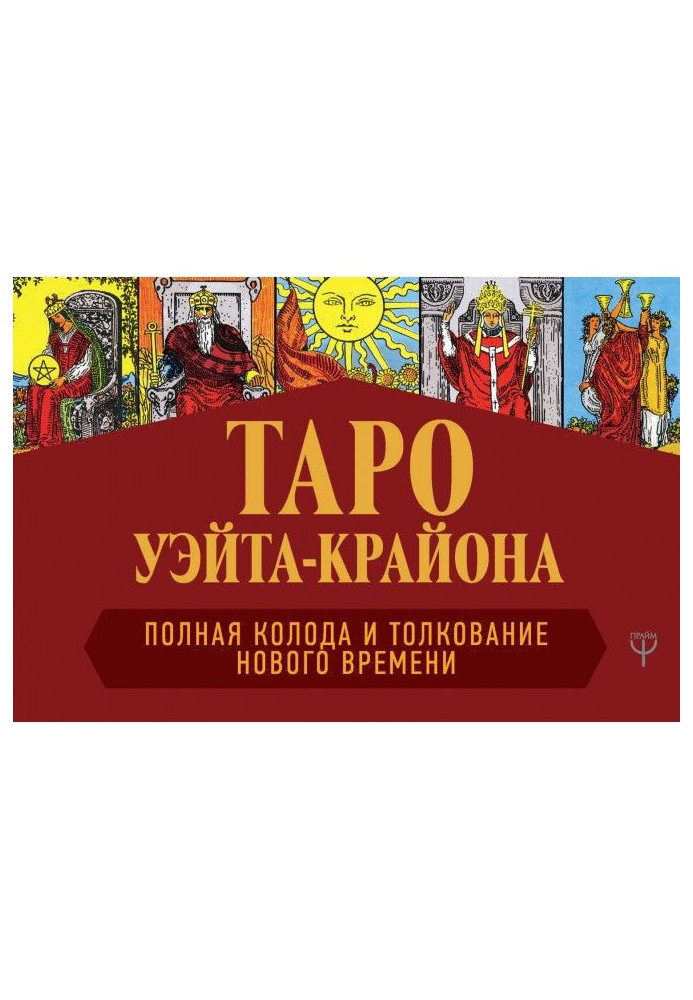 Book Waite-Kryon Tarot. Complete deck and interpretations of the New Age