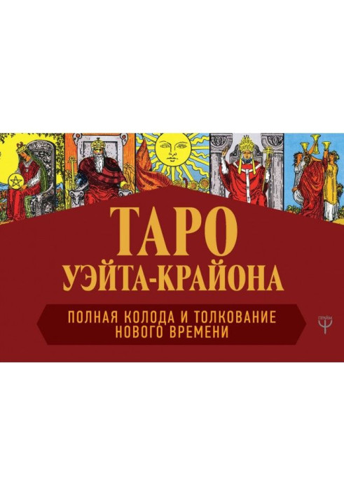 Книга Таро Уэйта-Крайона. Полная колода и толкования Нового времени