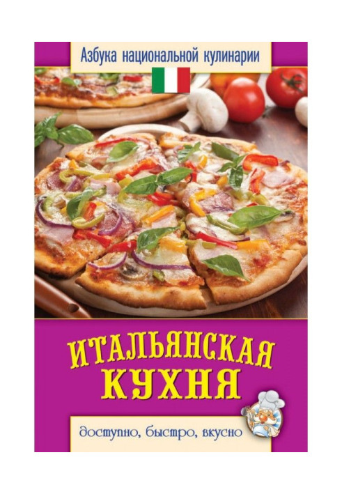 Книга Итальянская кухня. Доступно, быстро, вкусно
