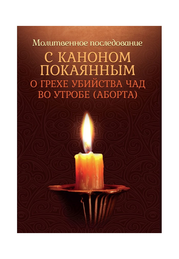 Книга Молитовне наслідування з каноном покаяним про гріх вбивства дітей в утробі (аборті)