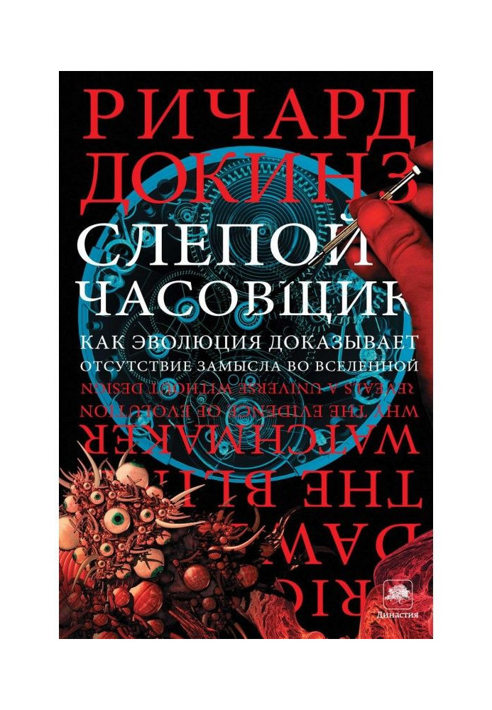 Book Blind watch-maker. As an evolution proves absence of intention in Universe