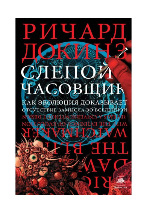 Книга Слепой часовщик. Как эволюция доказывает отсутствие замысла во Вселенной