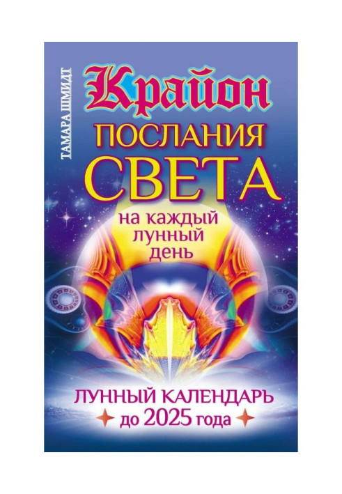 Book Крайон. Messages of Light on every lunar day. Lunar calendar 2025 to