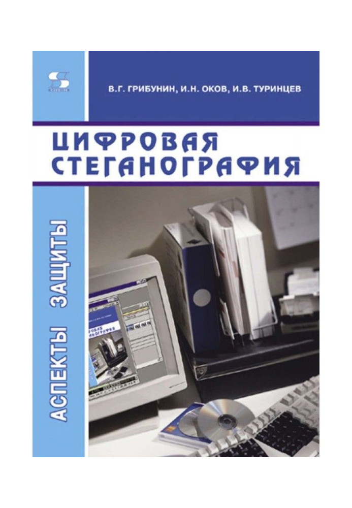 Книга Цифровая стеганография