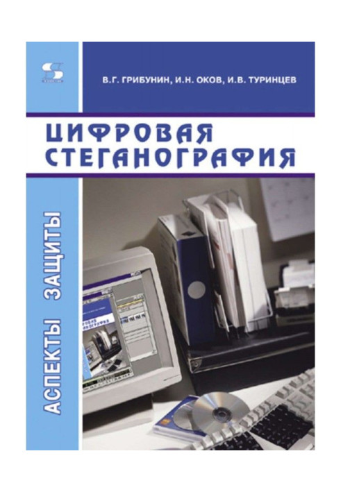 Книга Цифровая стеганография