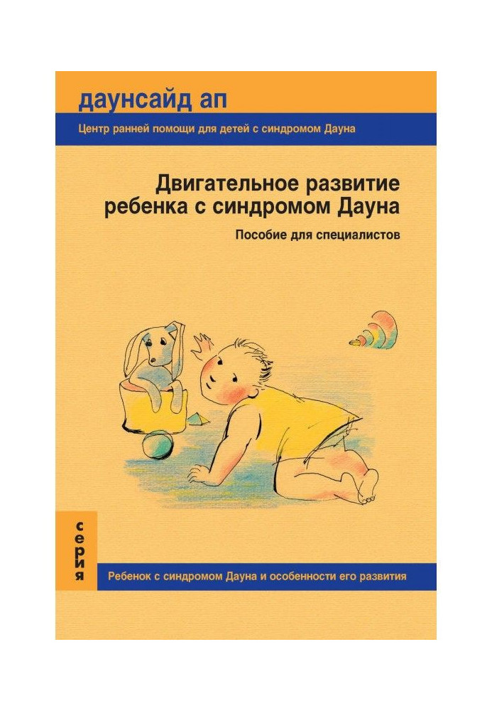 Book Motive development of child with a syndrome Дауна. Manual for specialists