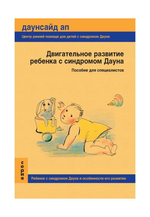 Книга Двигательное развитие ребенка с синдромом Дауна. Пособие для специалистов