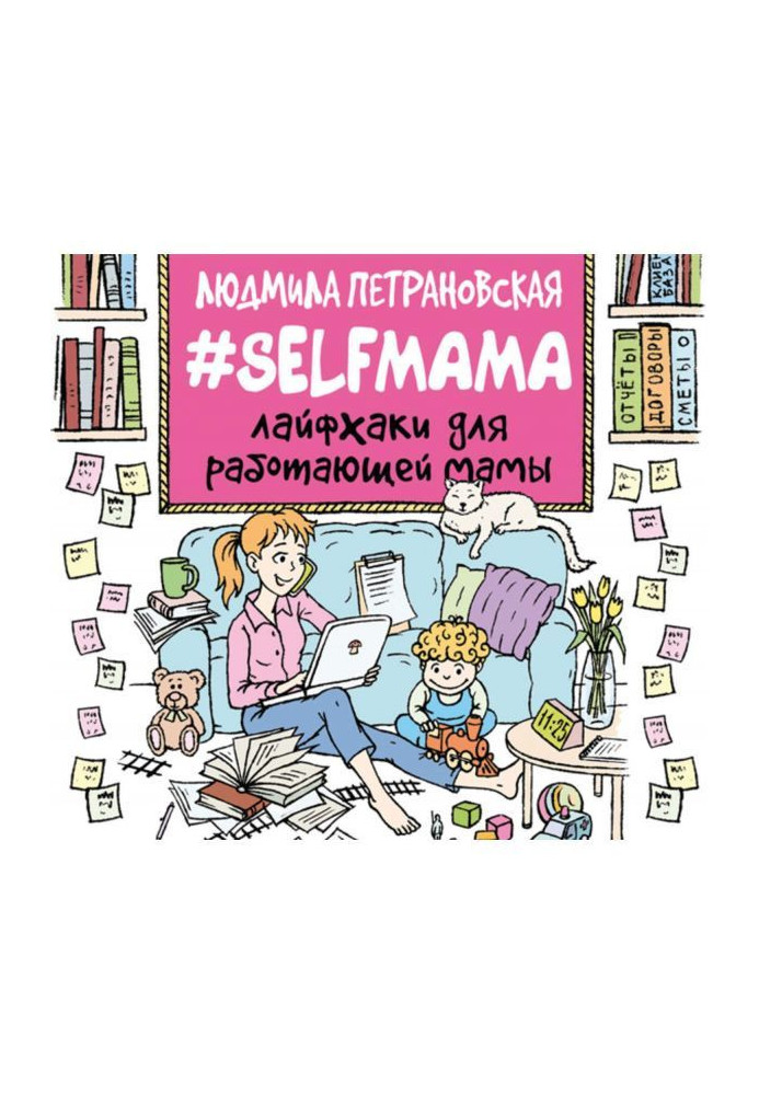 Книга Selfmama. Лайфхаки для працюючої мами