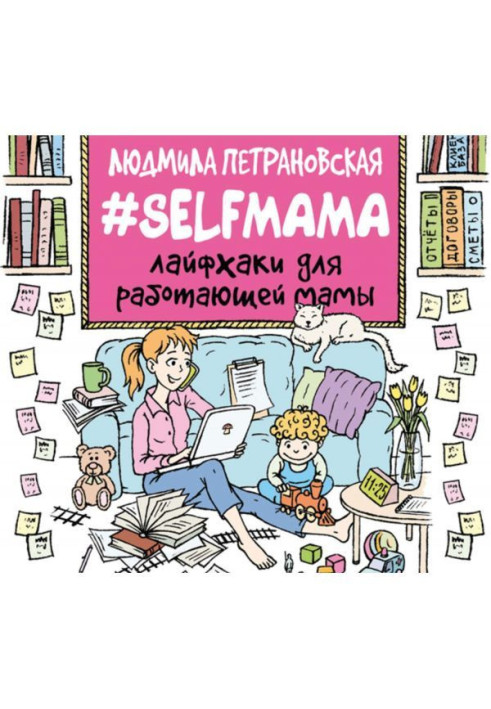 Book selfmama. Working mom hacks