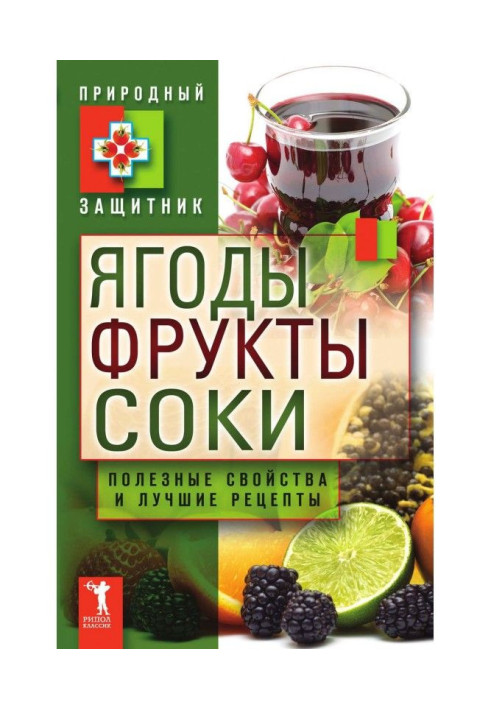 Книга Ягоди, фрукти і соки. Корисні властивості і кращі народні рецепти