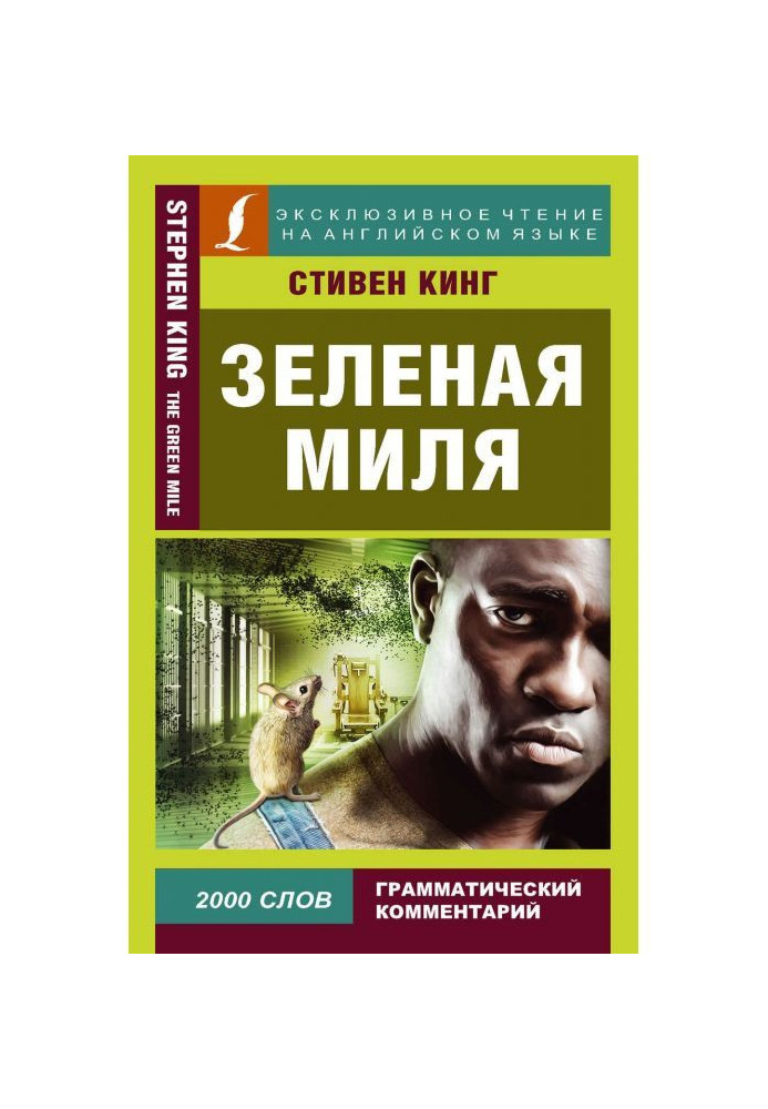 Книга Зеленая миля / The Green Mile
