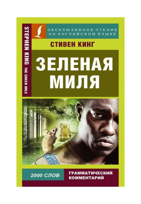 Книга Зелена миля / The Green Mile