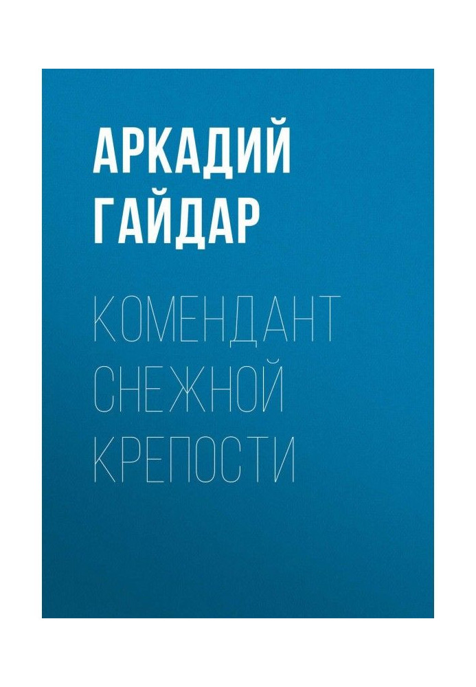Книга Комендант снігової фортеці