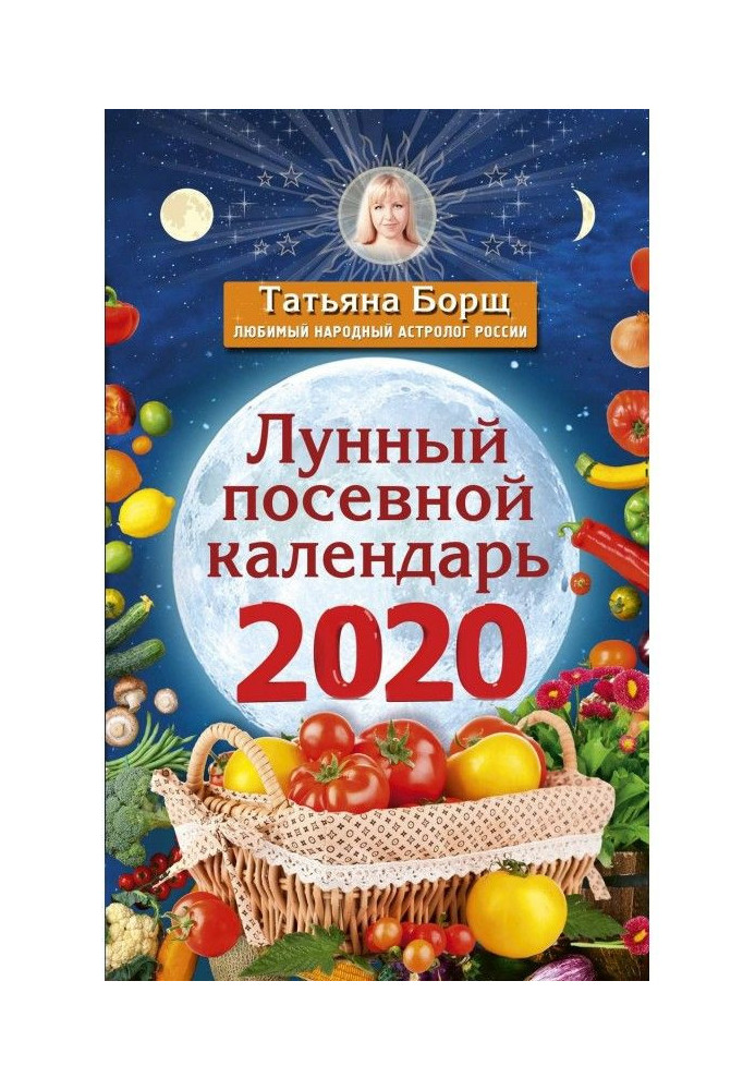 Книга Місячний посівний календар на 2020 рік