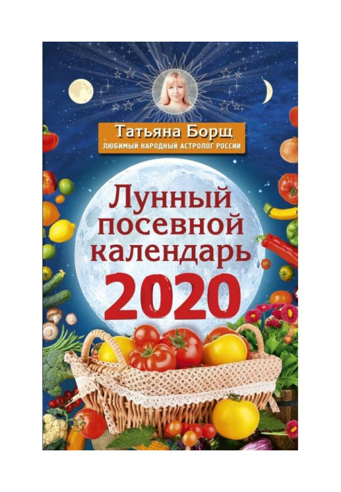 Книга Місячний посівний календар на 2020 рік