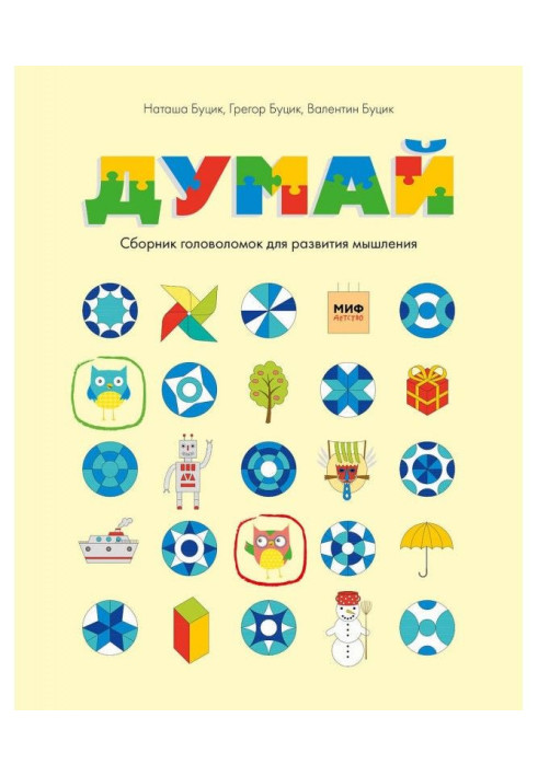 Книга Думай. Сборник головоломок для развития мышления