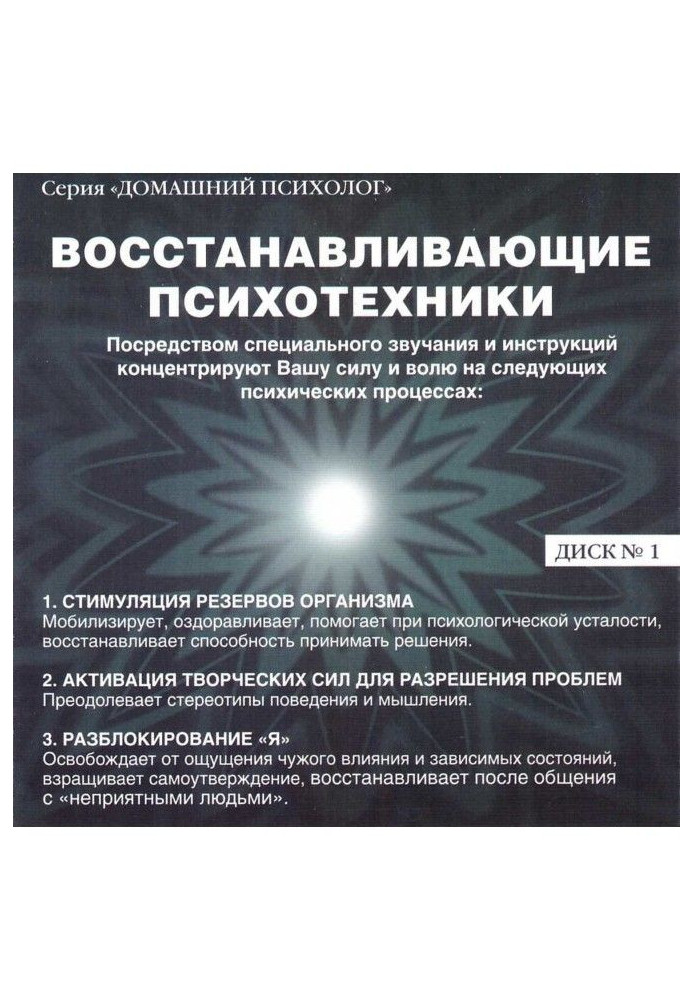 Книга Восстанавливающие психотехники. Диск 1