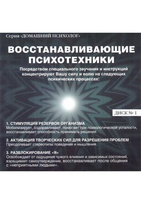 Книга Восстанавливающие психотехники. Диск 1