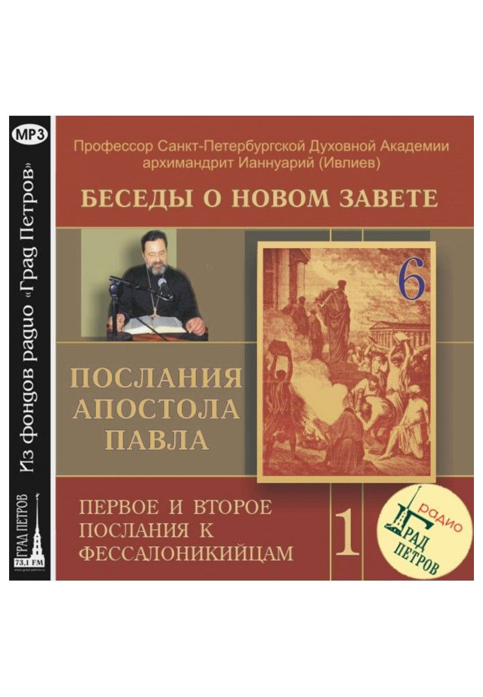 Книга Беседа 6. Первое послание к Фессалоникийцам. Глава 2, стих 13 – глава 4, стих 12