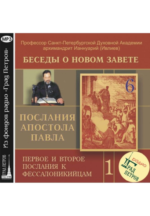 Книга Беседа 6. Первое послание к Фессалоникийцам. Глава 2, стих 13 – глава 4, стих 12