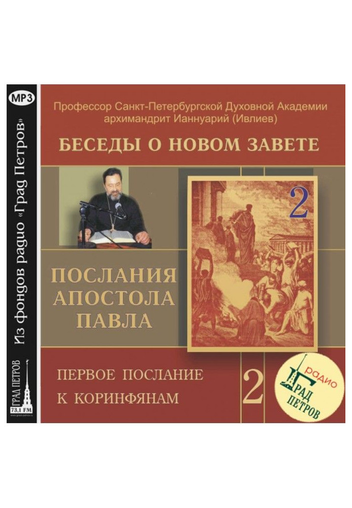 Книга Бесіда 12. Перше послання до Коринтян. Глава 1, вірш 1