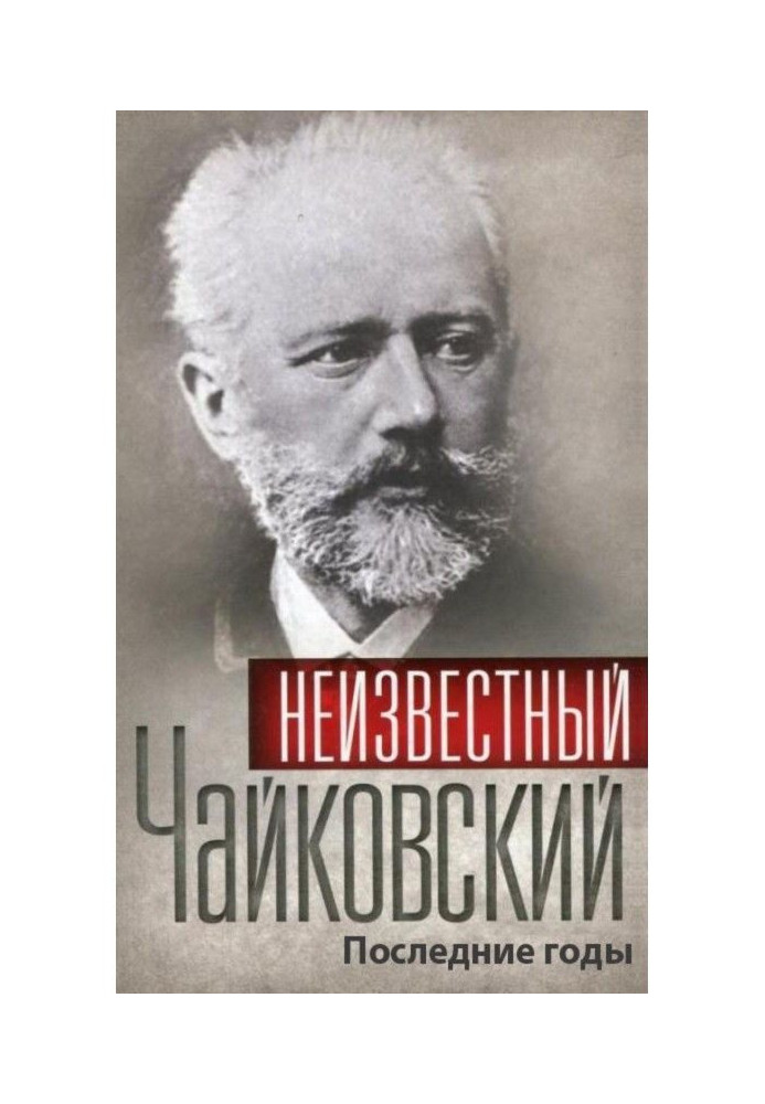 Книга Невідомий Чайковський. Останні роки