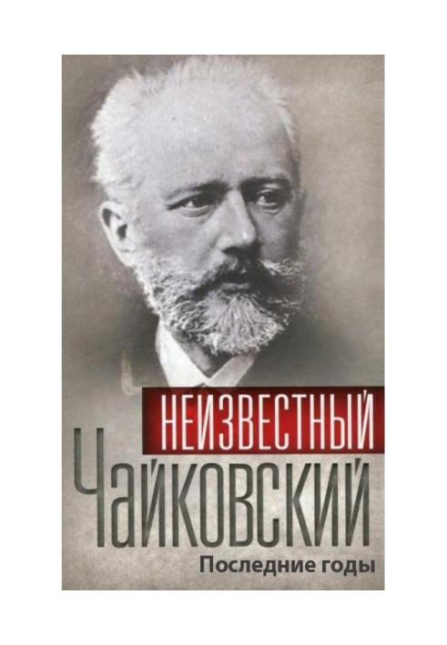 Книга Невідомий Чайковський. Останні роки