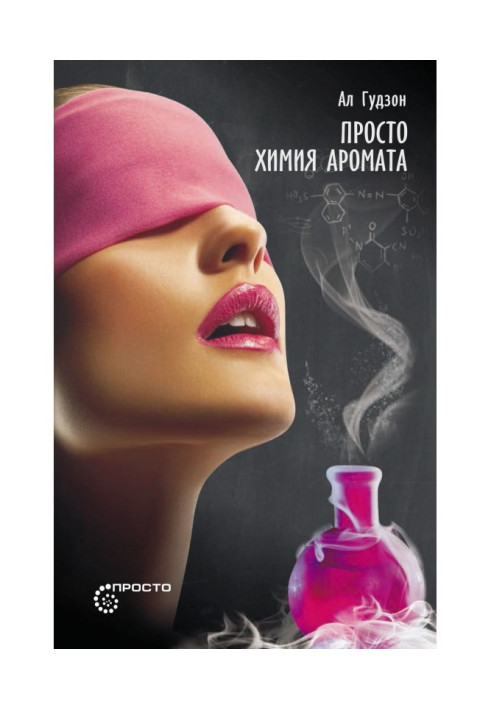 Книга Просто химия аромата