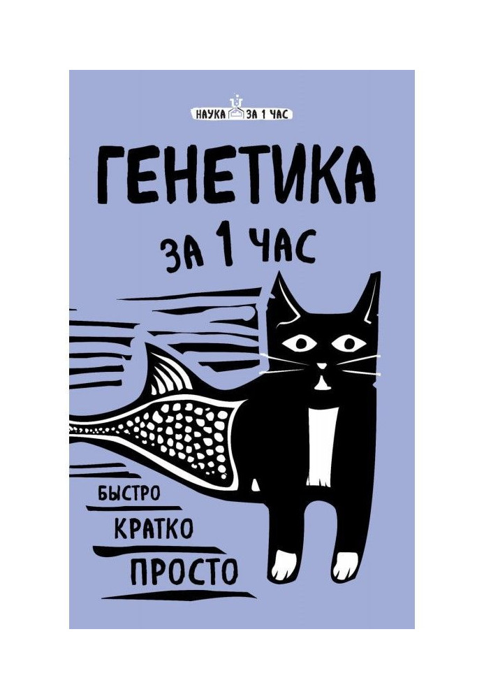 Книга Генетика за 1 час