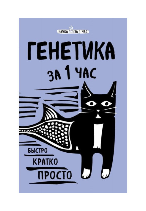 Книга Генетика за 1 час