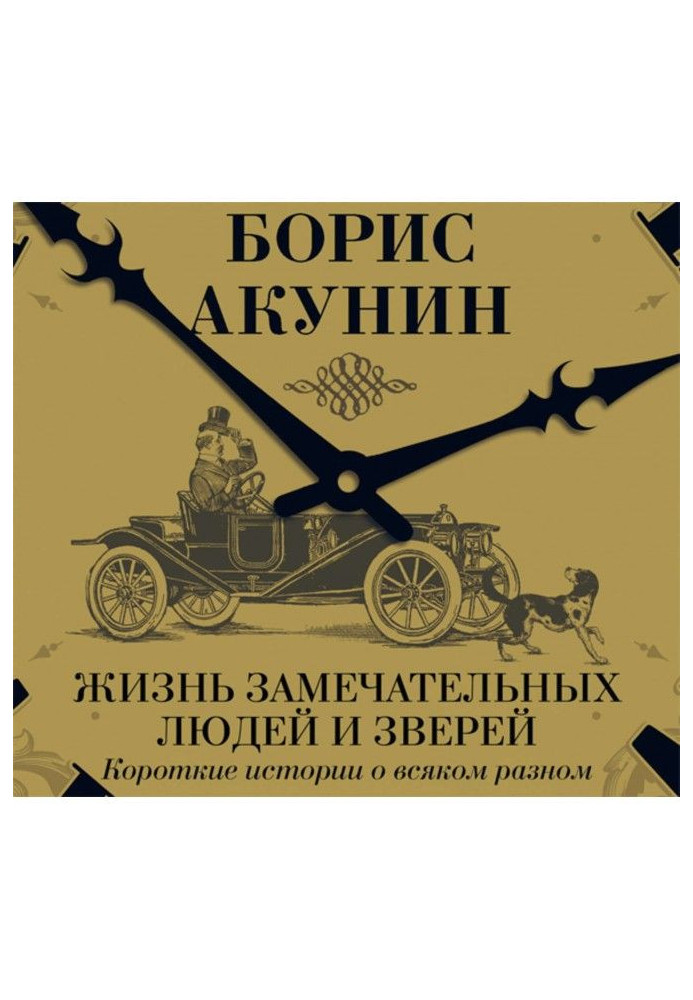 Книга Життя чудових людей і звірів. Короткі історії про всяке різне