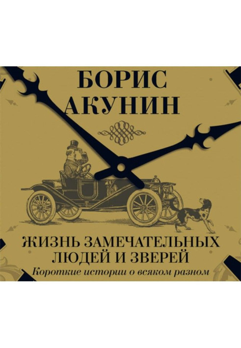 Книга Життя чудових людей і звірів. Короткі історії про всяке різне