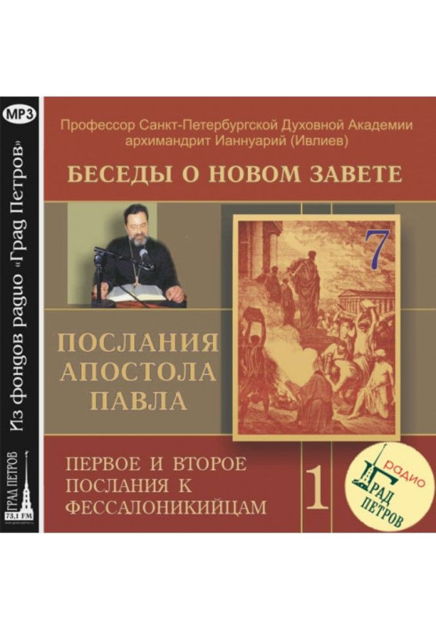 Книга Беседа 7. Первое послание к Фессалоникийцам. Глава 4, стихи 13 – 18