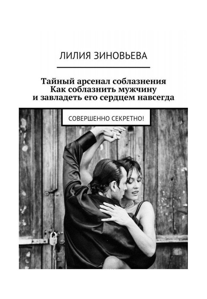 Книга Таємний арсенал спокушання. Як спокусити чоловіка і оволодіти його серцем назавжди. Цілком таємно!