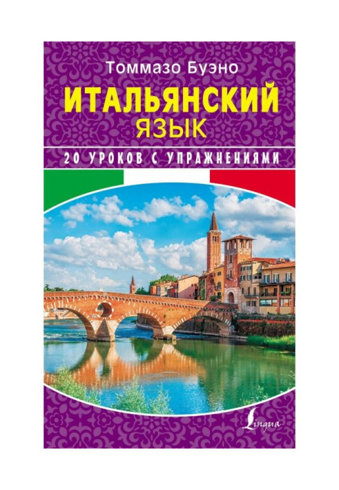 Книга Итальянский язык. 20 уроков с упражнениями