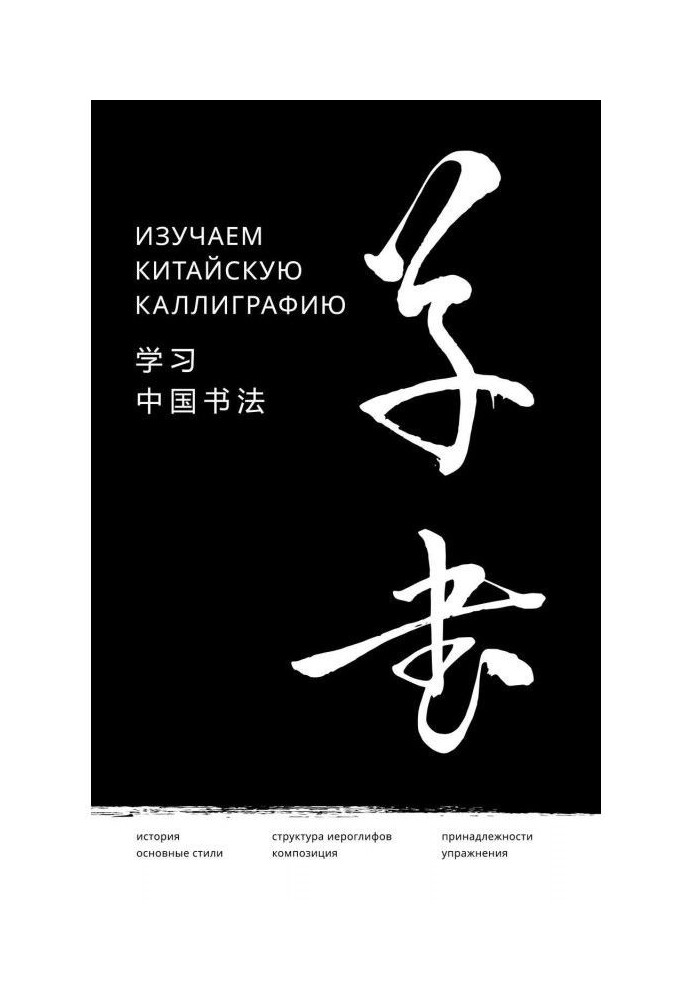 Книга Вивчаємо китайську каліграфію