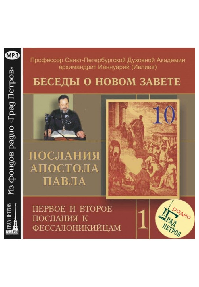 Книга Бесіда 10. Друге послання до Фессалонікійців. Глава 2, вірші 3 – 5
