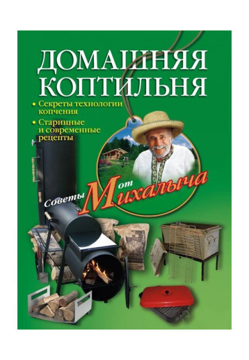 Книга Домашня коптильня. Секрети технології копчення. Старовинні і сучасні рецепти