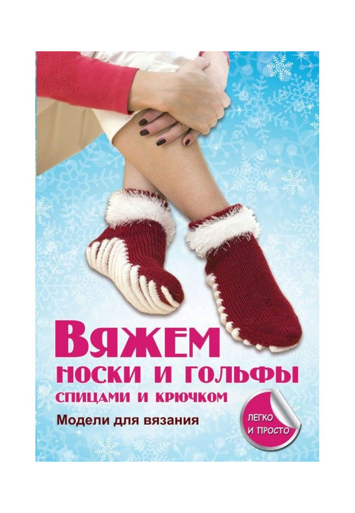 Book We bind socks and golfs spokes and hook