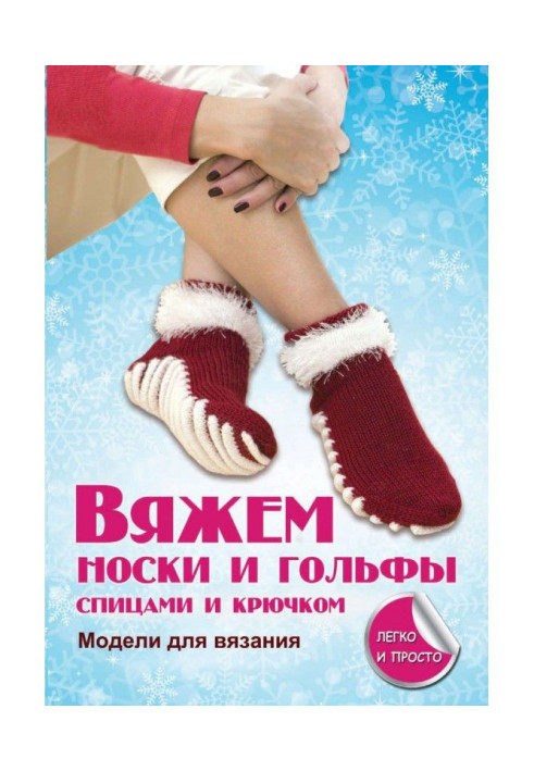 Book We bind socks and golfs spokes and hook