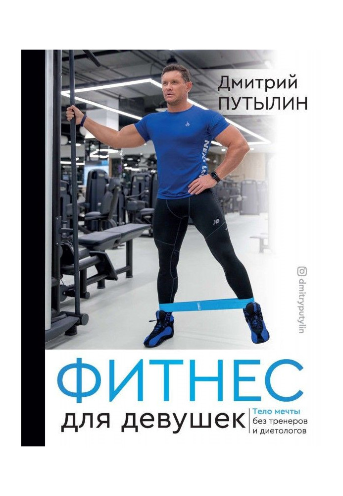 Book Fitness for girls. Body of dream without trainers and dietitians