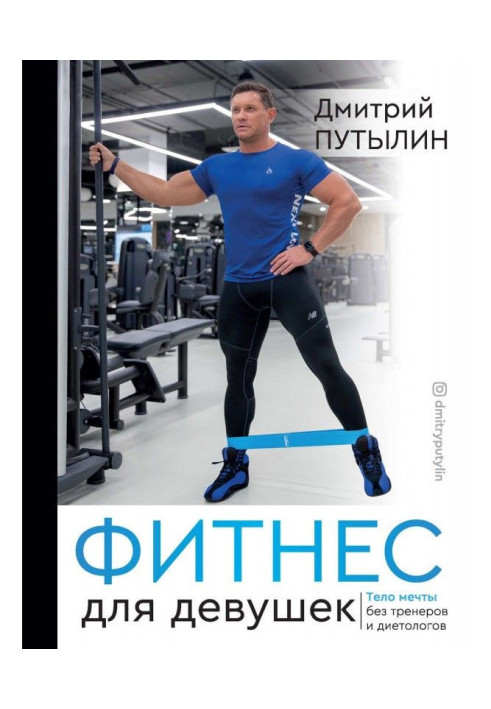 Book Fitness for girls. Body of dream without trainers and dietitians