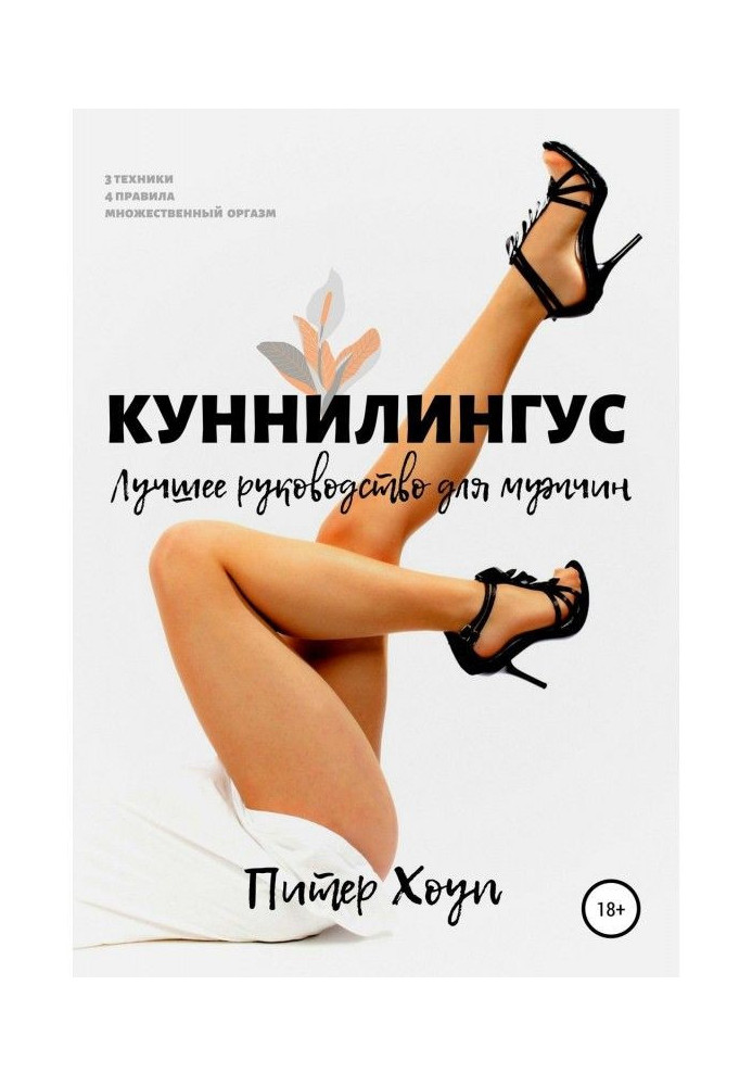 Книга Куннилингус. Лучшее руководство для мужчин