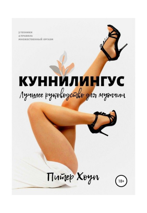 Книга Куннилингус. Лучшее руководство для мужчин