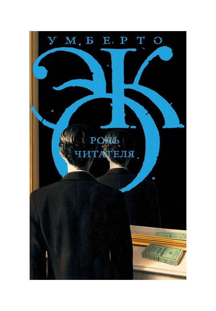 Book Role of reader. Researches on the semiotics of text