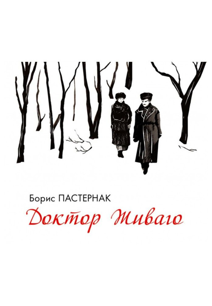 Книга Доктор Живаго
