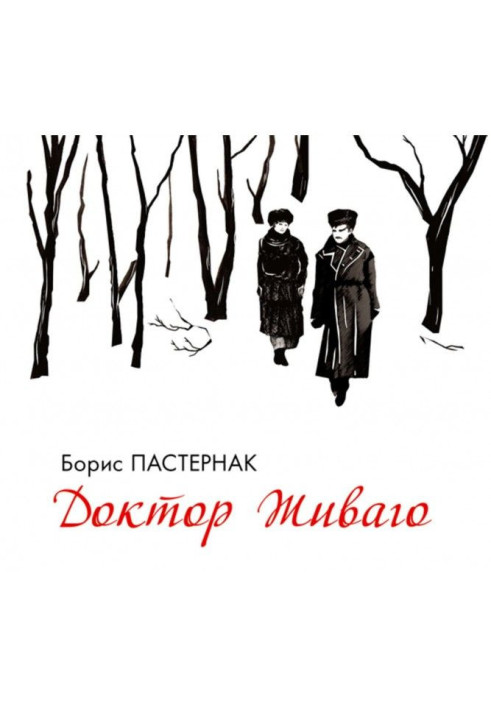 Книга Доктор Живаго