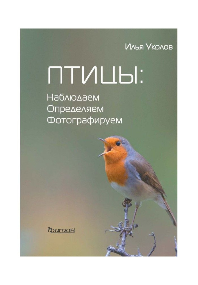 Книга Птицы: наблюдаем, определяем, фотографируем