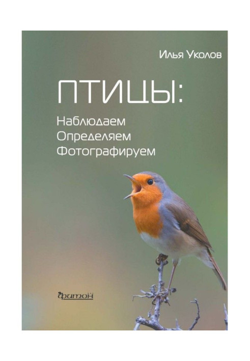 Книга Птицы: наблюдаем, определяем, фотографируем